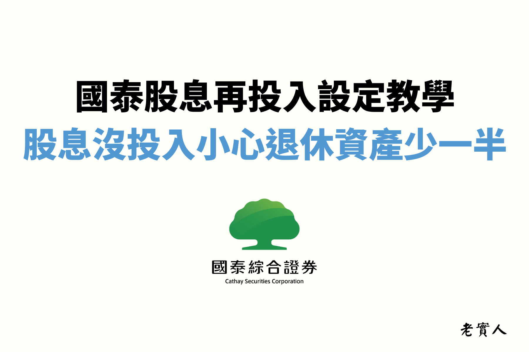 本文主要分享國泰股息再投入如何設定及常見問題，還有股息再投入這個動作對於資產累積有多大的影響，有興趣的朋友趕緊看下去。