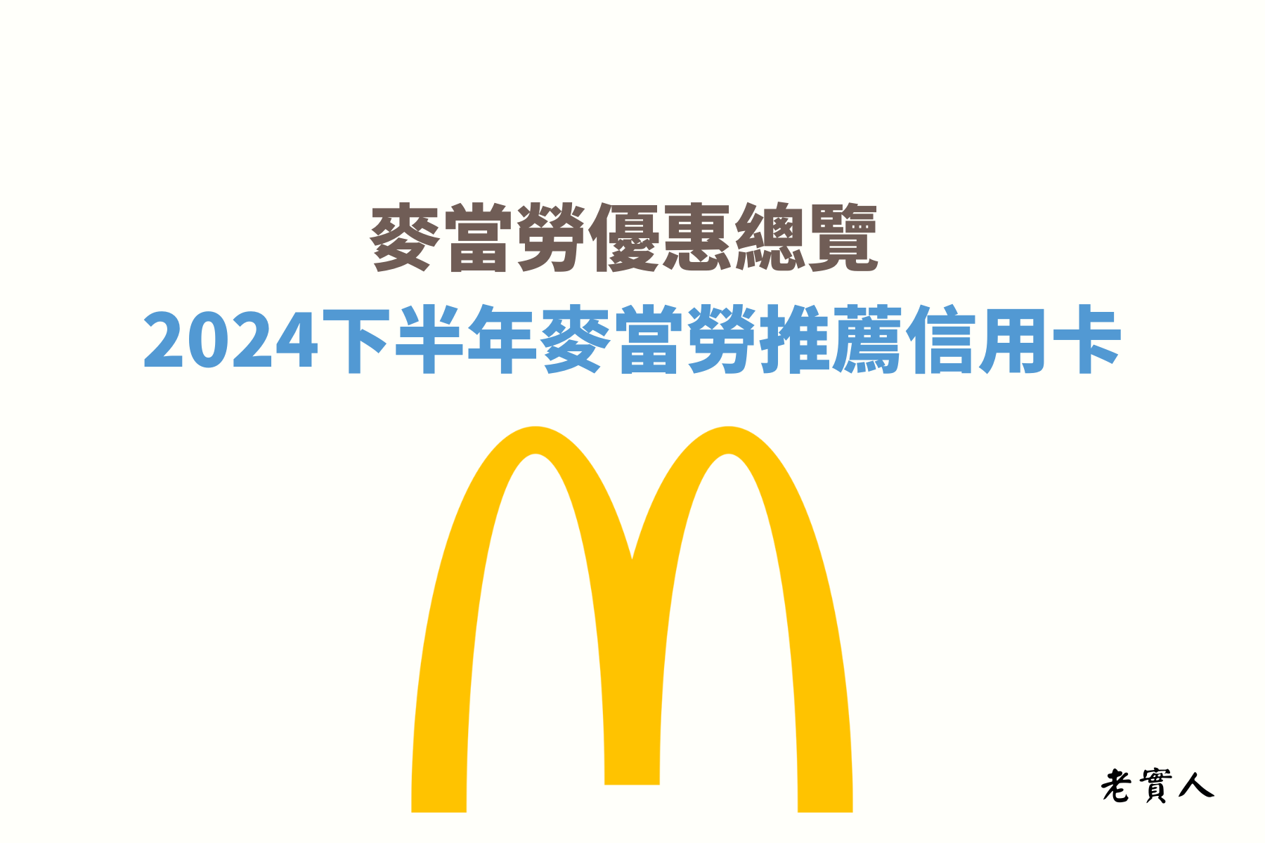 麥當勞一直是深受大家喜愛的速食餐廳，但是不曉得大家有沒有發現，使用信用卡在麥當勞刷卡消費是沒有回饋的，麥當勞不只提供現金跟信用卡付款之外，還有行動支付、點點卡...等支付方式，老實人今天就要教大家，如何邊吃麥當勞邊享有回饋優惠。