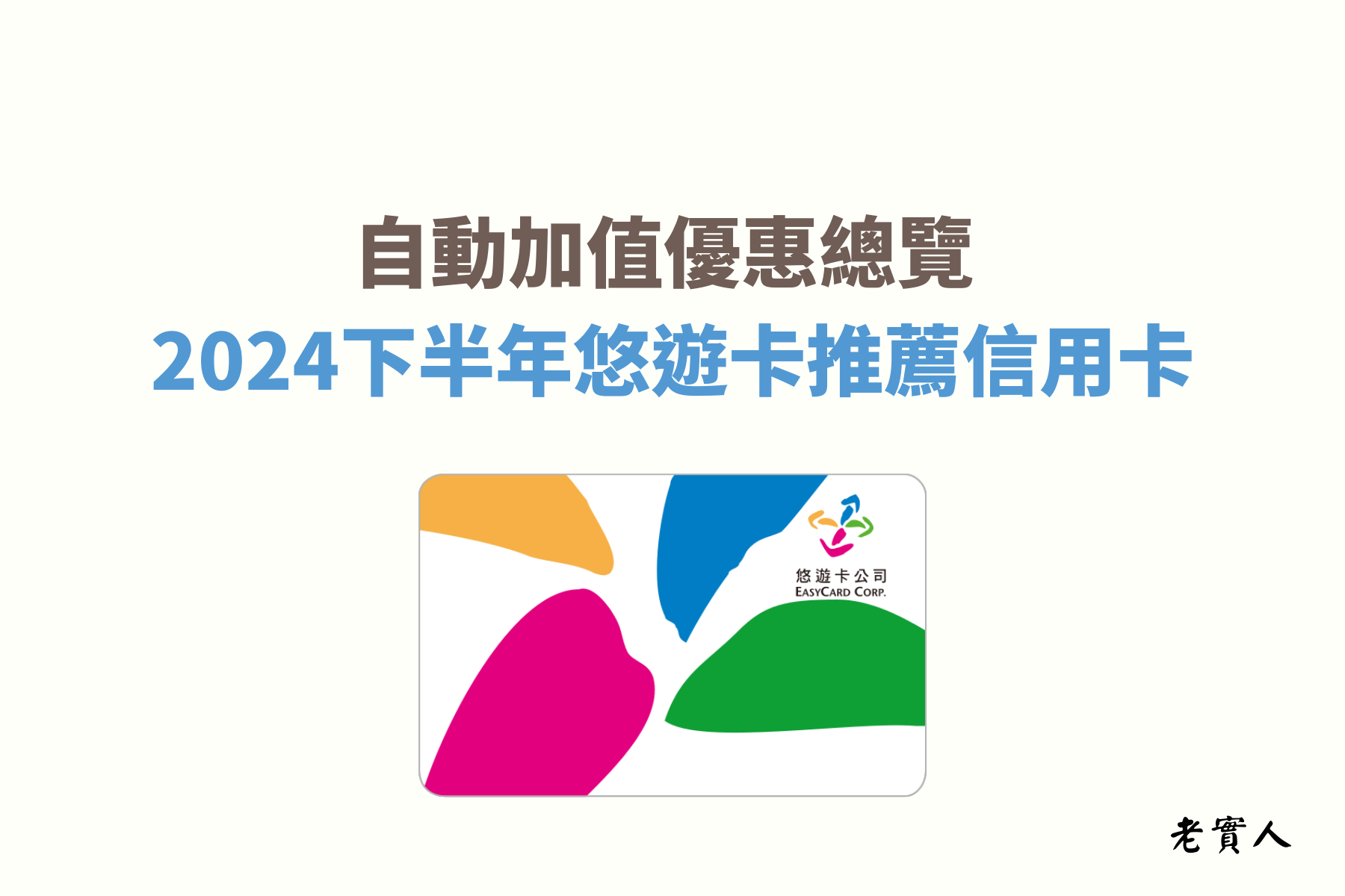 現在的世代悠遊卡的付款非常普及化，除了可以搭捷運、公車，還可以在便利商店、餐廳..等消費付款，非常方便，但是不曉得大家有沒有遇過要付款時悠遊卡餘額不足的窘境？只要使用自動加值服務，當你靠卡付款時悠遊卡餘額低於限制的金額時，悠遊卡就會自動加值餘額，大部分的信用卡在加值悠遊卡這部分都是沒有回饋的，今天就來教大家如何可以享有悠遊卡自動加值的回饋優惠。