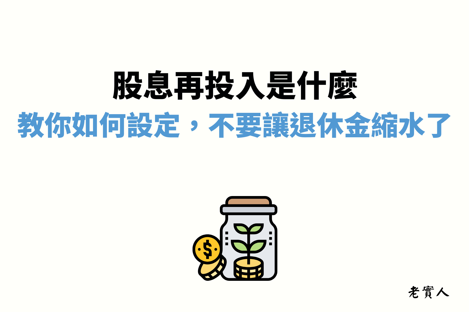 股息再投入計畫「Dividend Reinvestment Plan」，是一種可以讓投資人領到的股息自動再買入原公司股票的計畫，也就是說假如你買入台積電、鴻海、中華電信等等股票，當這些公司發放配息時，你不會在銀行帳戶領到這些股息，但是系統會自動將這些股息買入原公司股票，省去投資人許多時間，讓複利得到最大的效益。
股息再投入計畫「DRIP」原本是美國券商提供的全自動免費服務，「DRIP」不僅全自動、不用收錢，甚至可以買到小數點第3位的股數，不會因為配息的金額不夠買入一股導致資金閒置，這麼方便的功能現在台股部分券商也跟進了，下面詳細為大家介紹，股息再投入「DRIP」對累積資產有多大的好處，又有哪些優缺點、適合什麼樣的投資人，就慢慢看下去吧。