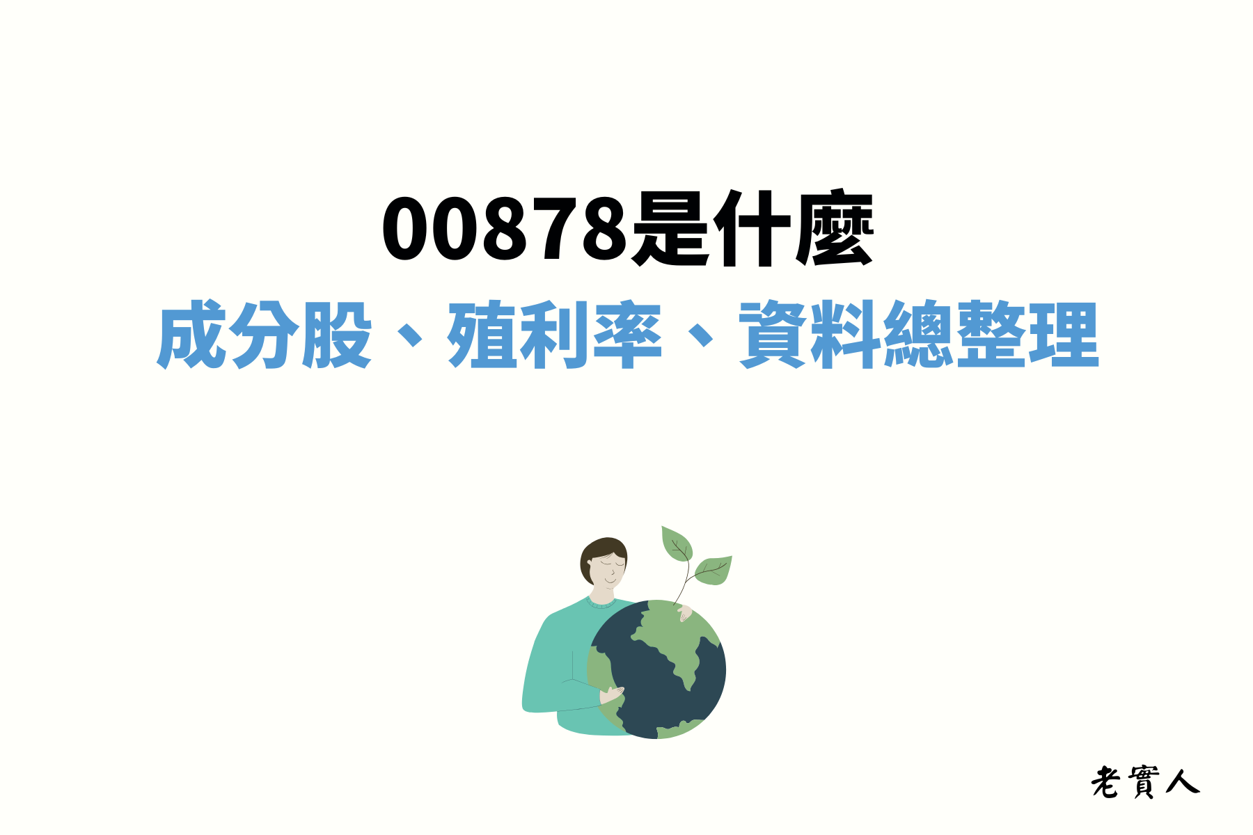 00878「國泰台灣ESG永續高股息ETF基金」為近幾年高股息ETF的黑馬，上市短短幾年已經與台股歷史最悠久的0056「元大台灣高股息證券投資信託基金」市值不相上下，本文提供成分股查詢、配息日、管理費用、殖利率、年化報酬率等等以及相關問題的分享，歡迎各位繼續看下去。