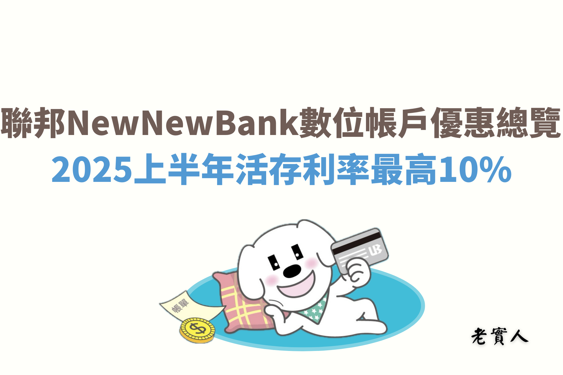 由聯邦銀行推出的數位帳戶New New Bank在2025年上半年度依然保持10%年利率的優惠，舊戶部分最高4%，每個月提供各10次的跨行轉帳、跨行提款優惠，New New Bank除了提供高利活存優惠，還有最高23%的消費回饋。