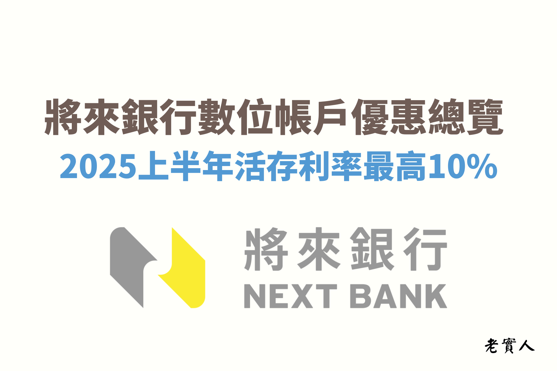 將來銀行NEXT BANK是一間純網路銀行，雖然將來銀行沒有實體的門市，但他們主打的是「全台ATM都是你的提款機」，他們提供免手續費轉帳、提款的次數非常多，而且將來銀行APP的功能齊全、介面清楚又簡易操作，從APP內就可以完成你需要的業務了。