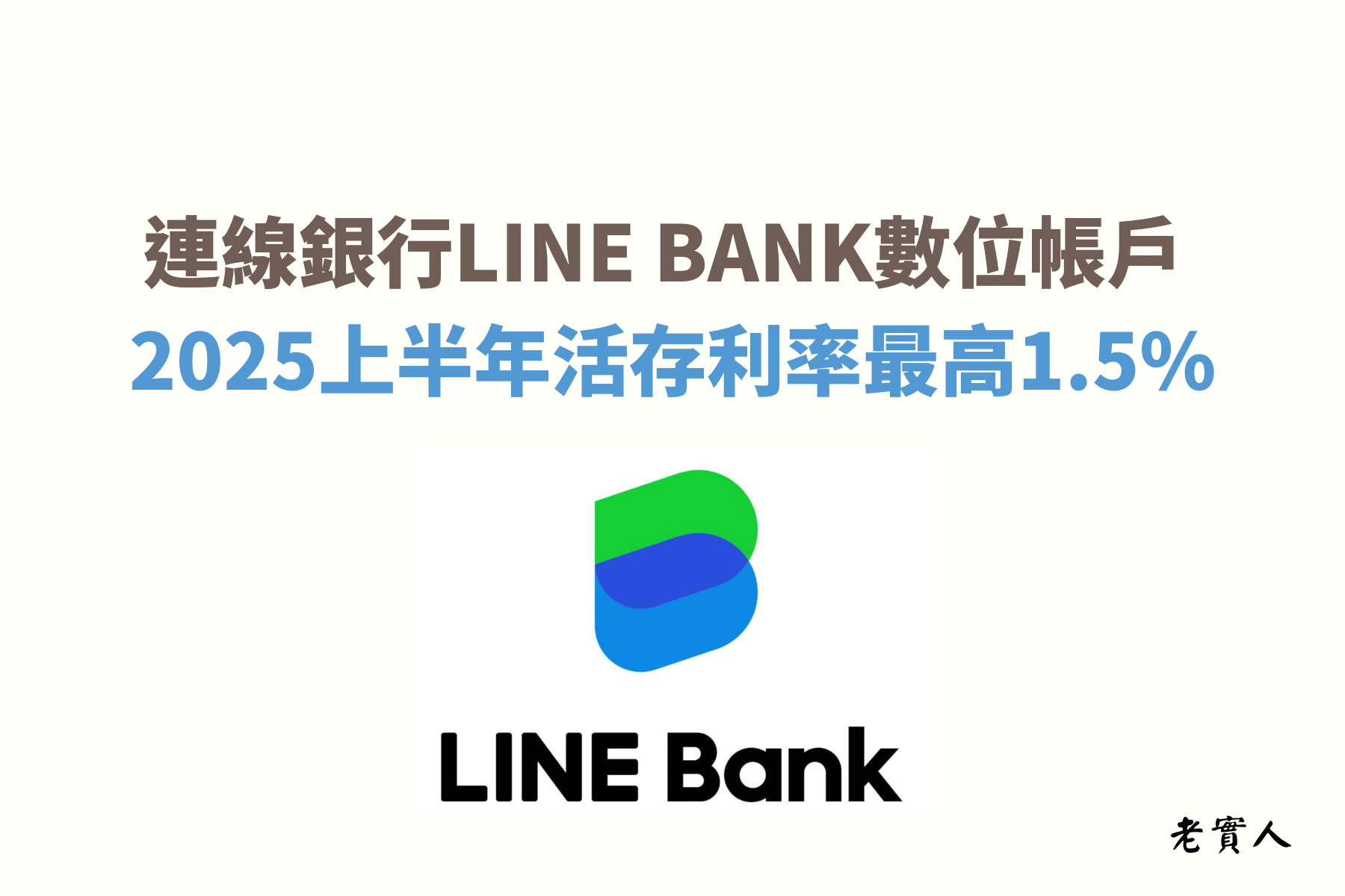 LINE BANK推出了活定存的優惠帳戶，活存最高可享新臺幣10萬元內1.5%的利率，而且新臺幣1元就開始計息，定存為階梯式計息，最高可享2.12%的固定利率，還有推出LINE好友轉帳、分帳的功能，下面為大家說明詳細的優惠內容。