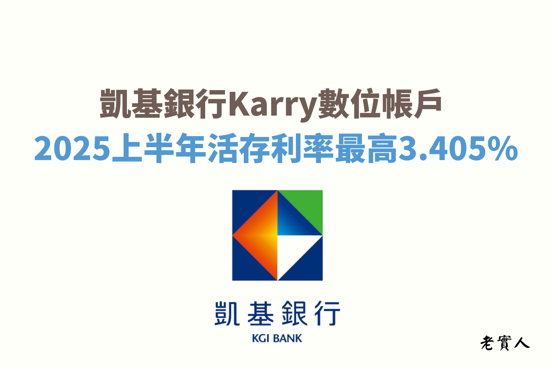 2025上半年凱基銀行的Karry數位帳戶最高可以享新臺幣5萬元內3.405%、美元1千元內7.18%的活存利率，每個月還可以享有30次的跨行提款及跨行轉帳的優惠次數，該如何享有凱基數位帳戶的優惠？老實人接下來帶大家了解。