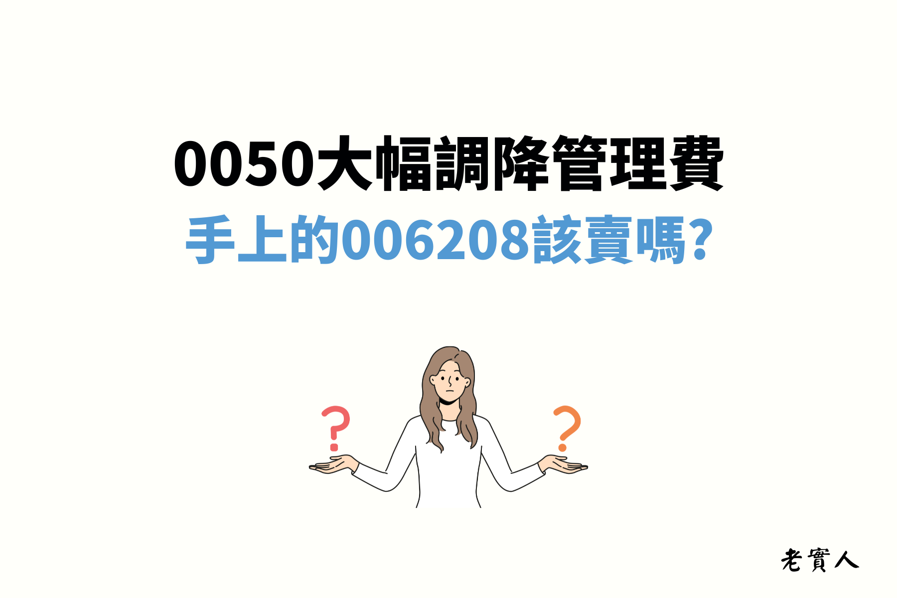 2025年元大台灣50宣布調降管理費，對投資人來說這是個非常好的消息，我們沒辦法確定未來的報酬率，不過能夠省下多少管理費卻是實實在在的，調降後的管理費比006208還低，原本手上就有006208的投資人該如何處理呢，以下文章為您分析：