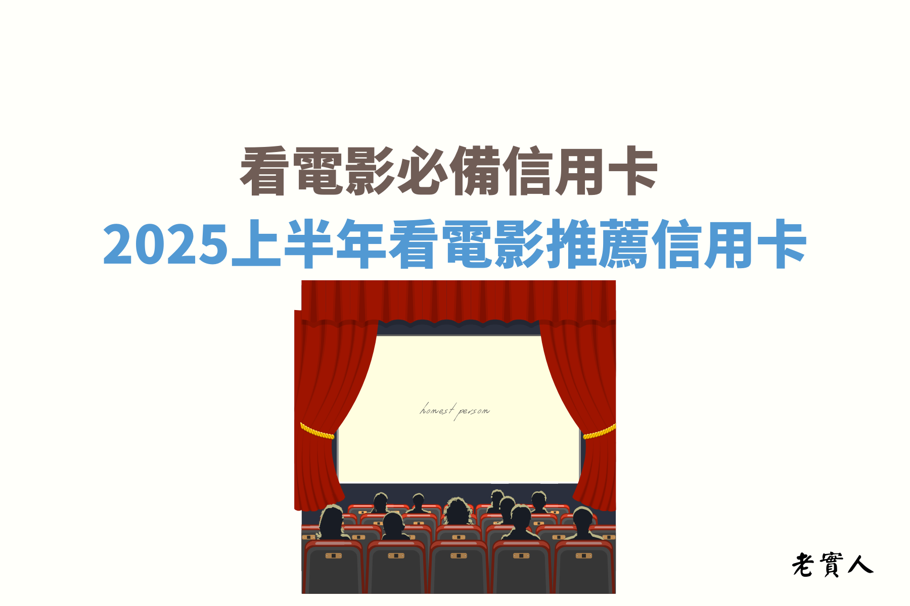 下班或休假時，到電影院享受大螢幕、環繞立體音效及舒適的座椅，看電影是多數人喜愛的活動，可是該怎麼購買電影票最划算？在這篇文章中，將推薦幾張購買電影票最優惠的信用卡給大家。