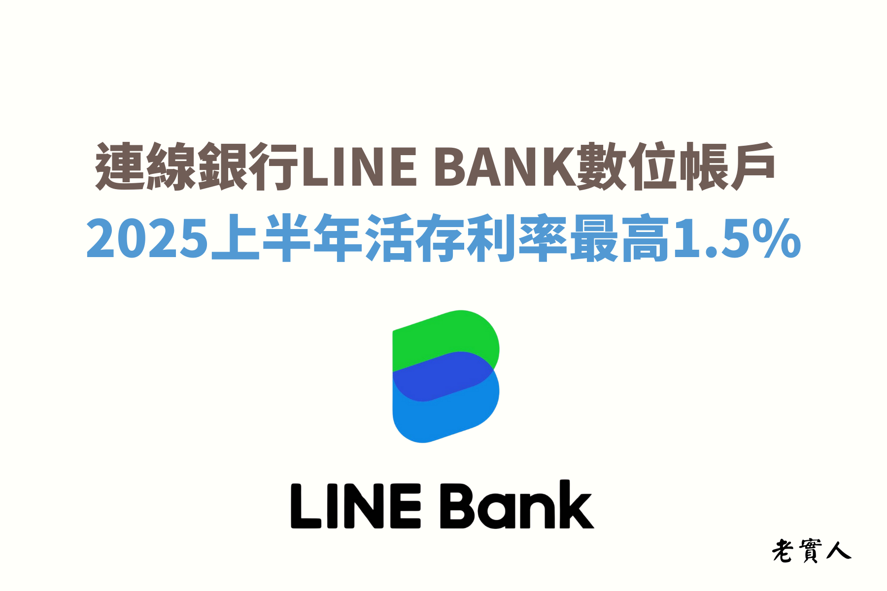 LINE BANK是目前少數的純網路銀行，不僅可以透過LINE社群好友轉帳、分帳，活存還享高利率優惠，2025年額度還提高到新臺幣30萬元內1.5%，每個月還提供了30次的跨行轉帳及5次的跨行提款優惠，該如何享有LINE BANK的優惠呢？下面為大家介紹。