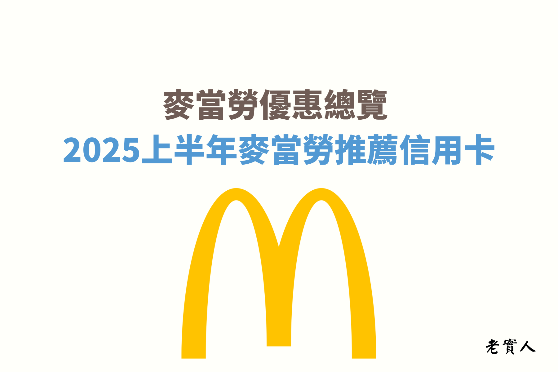 麥當勞一直是深受大家喜愛的速食餐廳，但是不曉得大家有沒有發現，使用信用卡在麥當勞刷卡消費是沒有回饋的，麥當勞不只提供現金跟信用卡付款之外，還有行動支付、點點卡...等支付方式，老實人今天就要教大家，如何邊吃麥當勞邊享有回饋優惠。