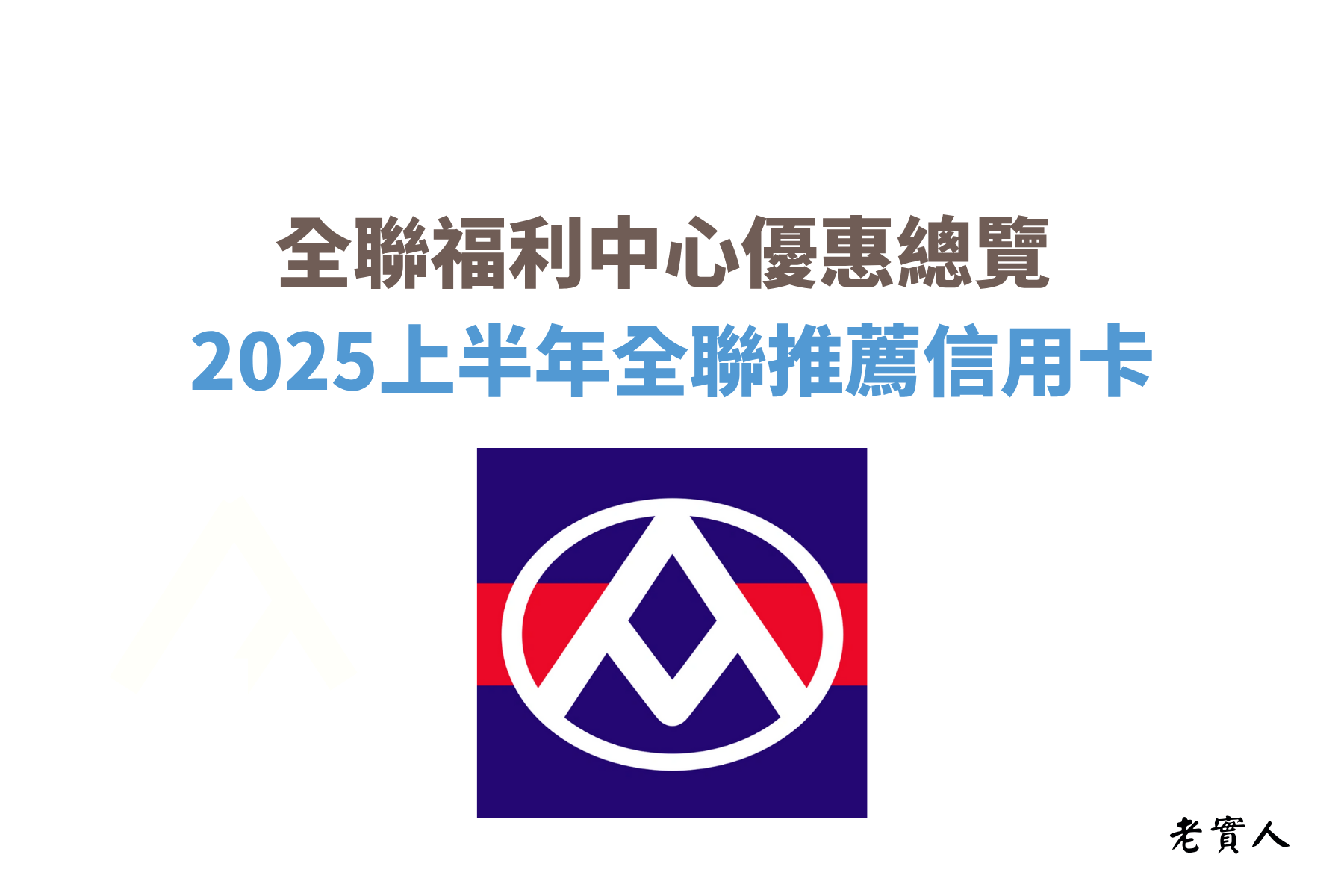 全聯福利中心在全台擁有超過 1,000 間大型連鎖超市，不論是日用品、生鮮蔬果，還是零食飲料，通通找得到，早已成為多數人日常採購的首選。但你知道在全聯有哪些付款方式嗎？除了現金與信用卡，全聯也推出了自家的行動支付工具「PX Pay 與全支付」。老實人今天就帶大家了解，在全聯消費時如何使用這些付款方式來享有更多優惠！