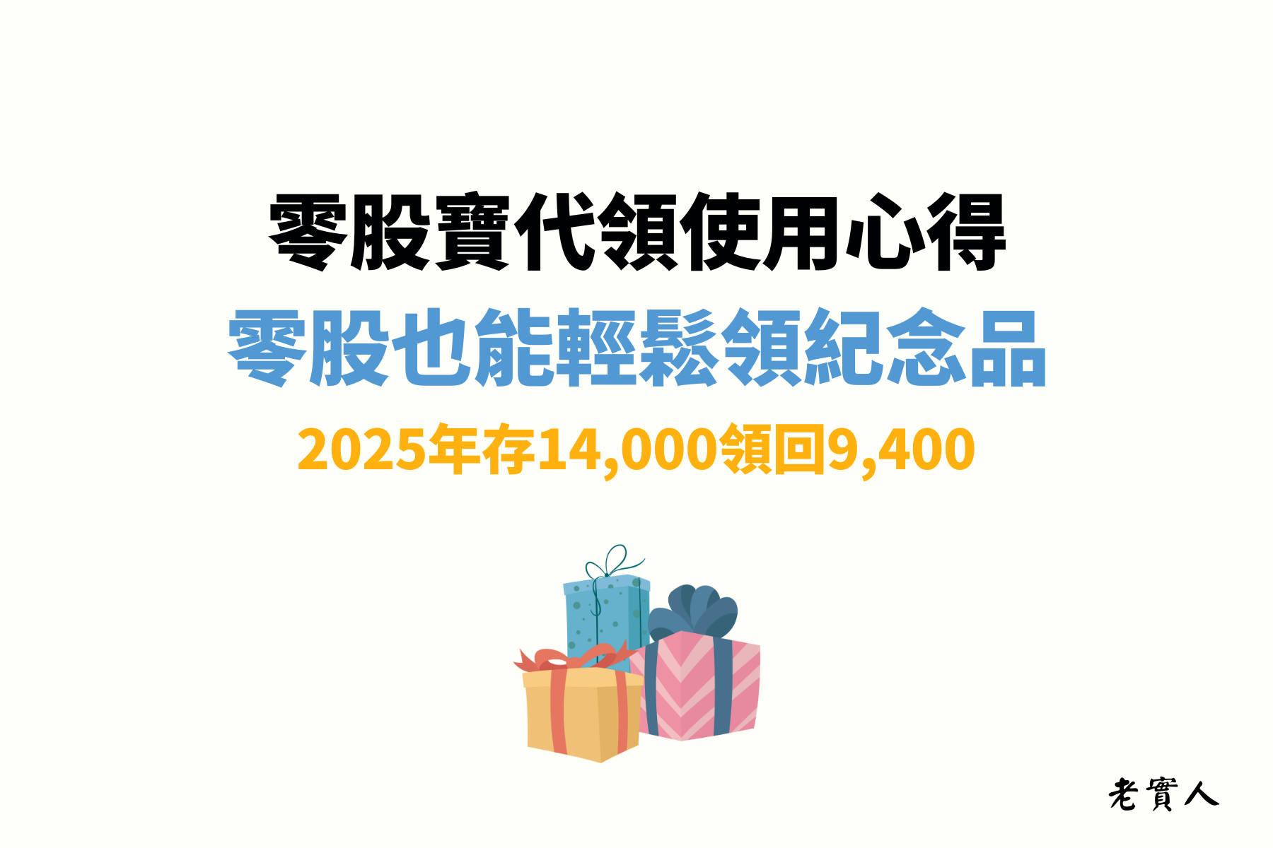 每年的4月至7月是股東會的高峰期，有許多公司會準備精美、實用的紀念品發放給股東，而且多數公司只要你有一股，你就有資格領取，但是多數人可能會認為只有一股還要跑去領時間成本就不划算了。

因此這篇文章要介紹好用的代領網站，你只需要花時間將想要領的公司買齊，剩下全部都交給零股寶代領，幫你省下時間又讓你賺到這些股東紀念品。