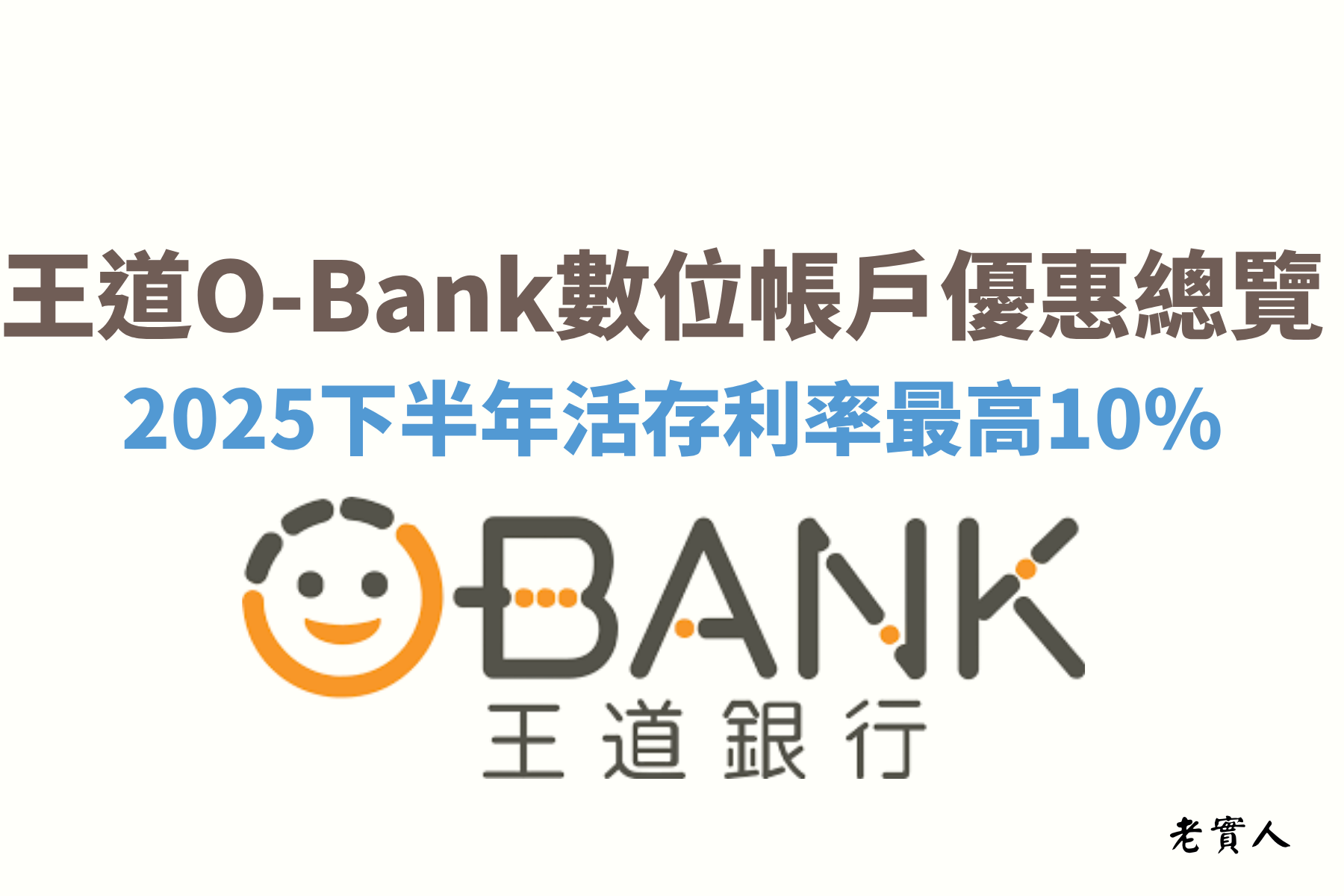 王道銀行是台灣少數以數位銀行為主的新形態銀行，目前台灣的服務據點僅有6間，主要還是以網路銀行為主體，即便在家也可以快速完成相關業務，王道銀行2025下半年優惠依然維持最高可享有10%的活存利率優惠，還有提供美元的定存最高10%的優惠方案，以下就為大家詳細的解說。