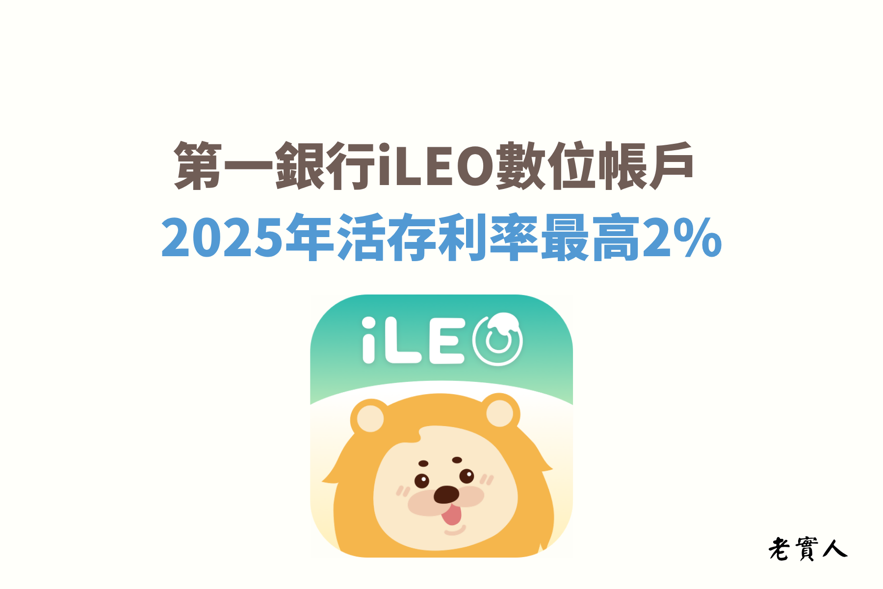 第一銀行推出的iLEO數位帳戶除了擁有活存享2%的高利率優惠之外，每個月還可享有各10次的跨行提款、轉帳免手續費優惠，此外，一銀還有推出專屬iLEO的信用卡，刷卡消費最高可享13%現金回饋，即便是簽帳金融卡也有基本的現金回饋，想知道如何享有這些優惠及回饋？接下來帶各位一一介紹。