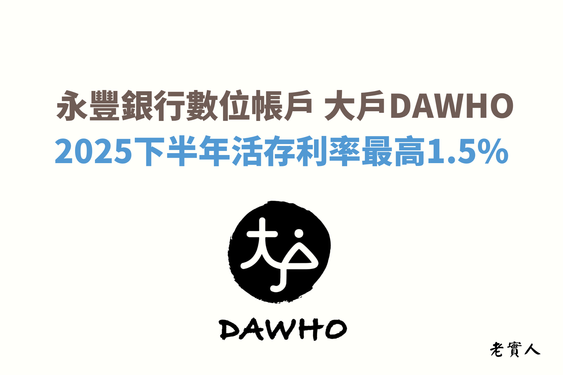 永豐銀行DAWHO數位帳戶提供了新台幣30萬元內最高1.5%的活存高利率，每月最高可享跨行轉障及提款共20次，還有專屬大戶信用卡優惠，國內消費最高可享12%、國外最高可享13%的現金回饋，如何享有這些優惠？下面為各位解說詳細的優惠內容。