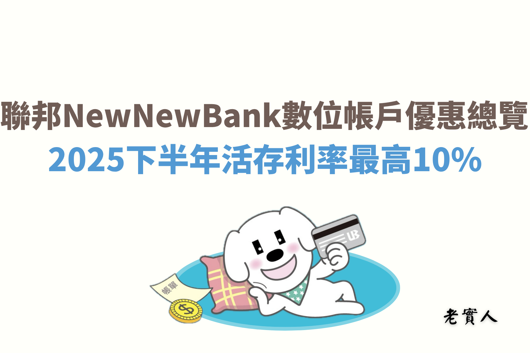 聯邦銀行推出的數位帳戶New New Bank在2025年依然保持新戶最高10%、舊戶最高4%的優惠利率，最高限額是新台幣15萬元以內，每個月提供各10次的跨行轉帳、跨行提款優惠，新戶的優惠活動期限有多長？舊戶的優惠有什麼條件限制？下面會一步一步的做詳細的說明。