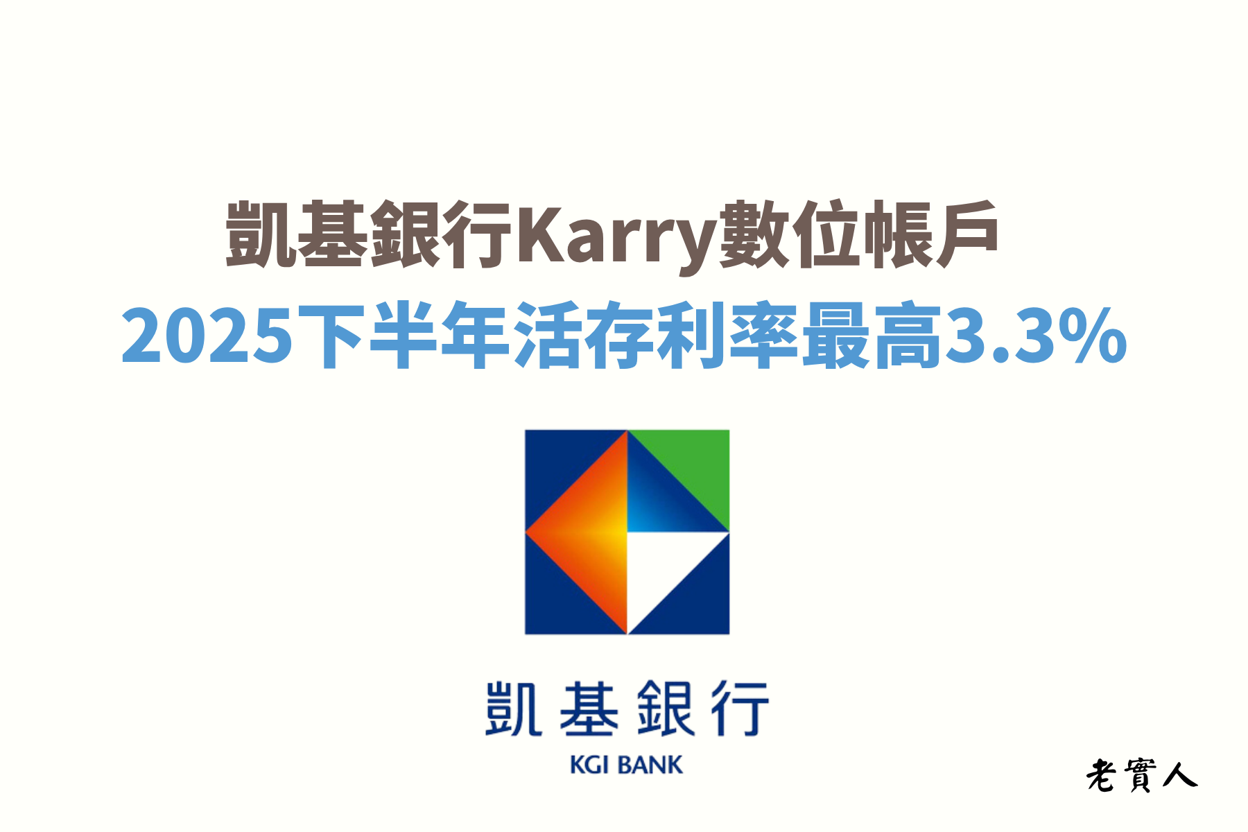 2025下半年凱基銀行的Karry數位帳戶最高可以享新台幣5萬元內3.3%、美元1千元內7.11%的活存利率，每個月還可以享有30次的跨行提款及跨行轉帳的優惠次數，該如何享有凱基數位帳戶的優惠？老實人接下來帶大家了解。