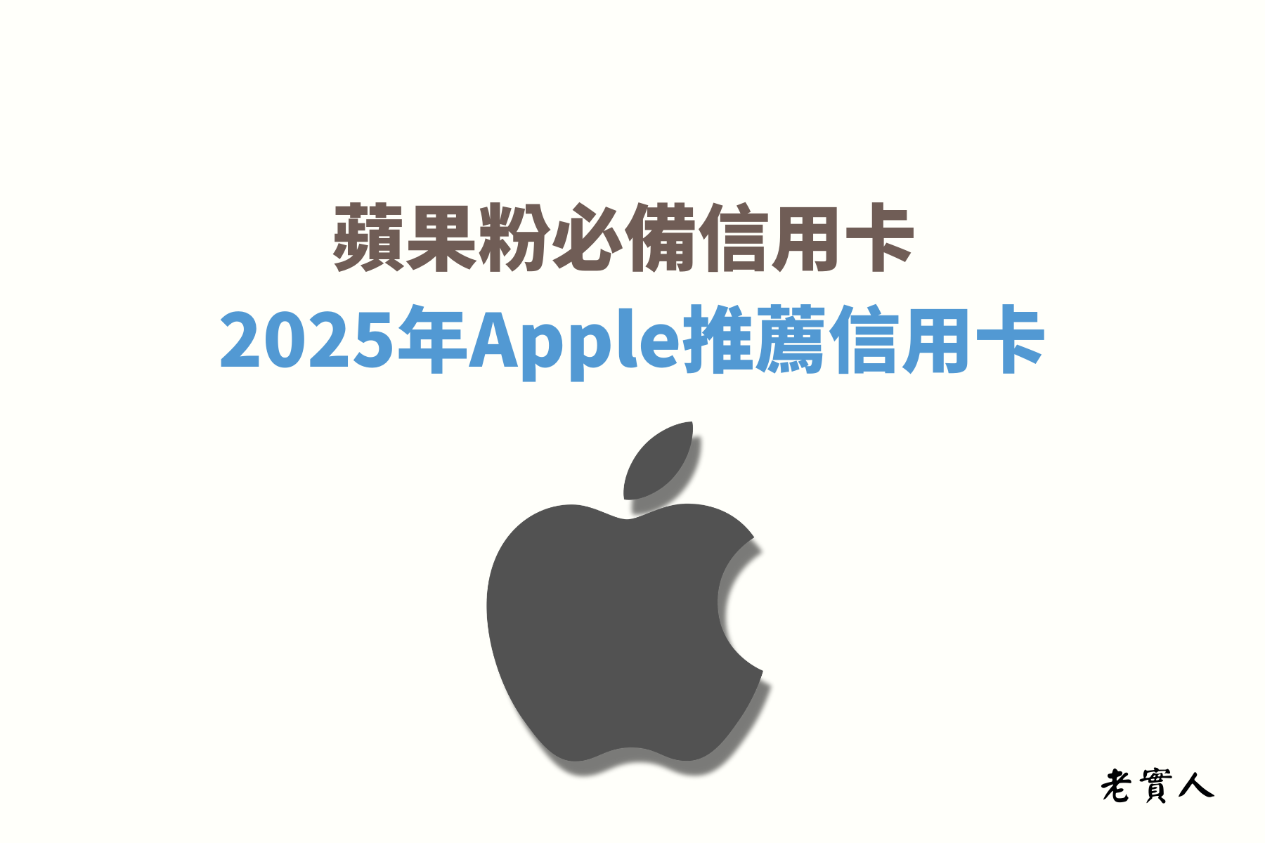 蘋果官方在9/10已經發布了最新的iPhone17，最低從NT$29,990起售，台灣在9/12開始開放預購、9/19開始發售，可以透過蘋果官網或蘋果門市購買，大家是不是已經蠢蠢欲動了，但是要怎麼購買最划算？要刷什麼信用卡才有回饋？下面就來為各位介紹