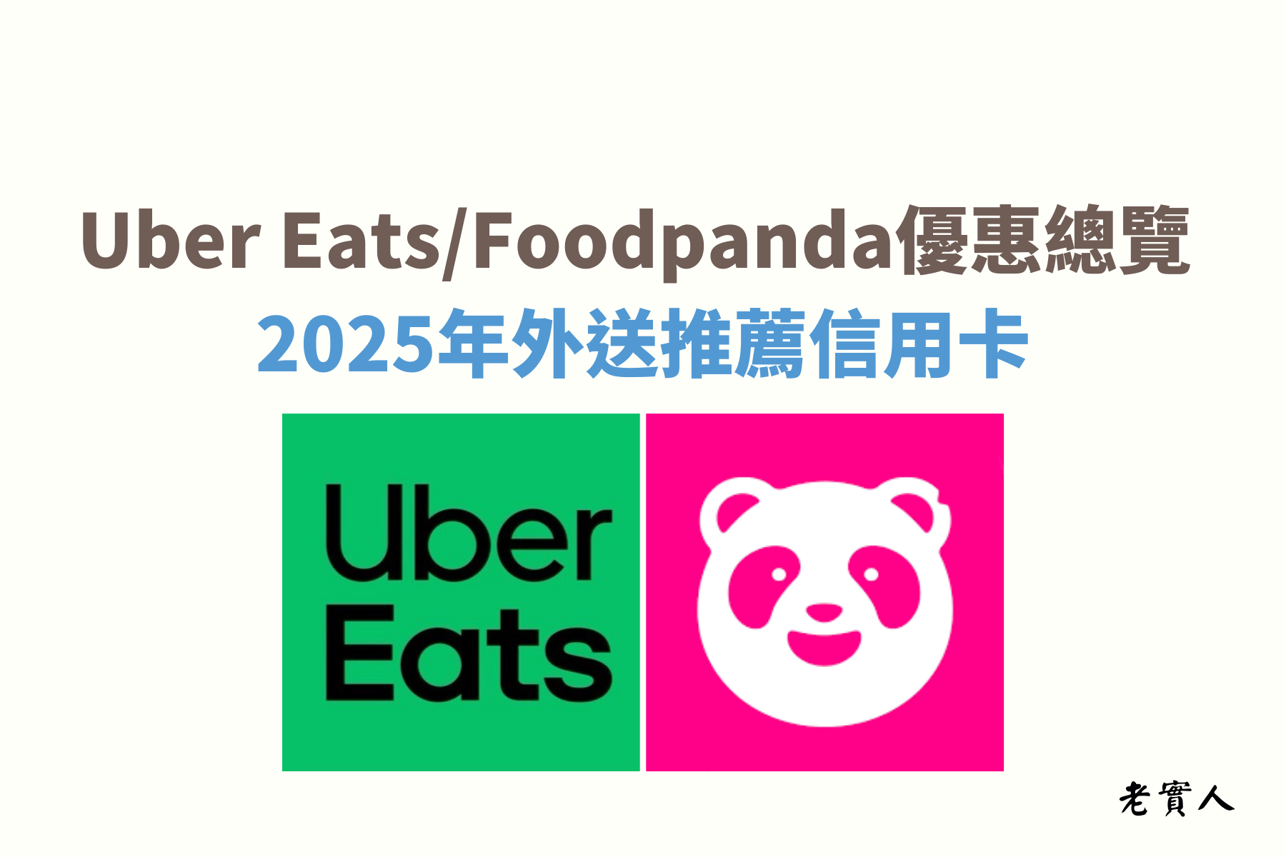 現在的生活中越來越多的外食族，要用餐就得出門或叫外送，但是餐廳又不一定有人力提供外送服務，所以為了方便與省時，透過外送平台點餐是多數人覓食的選擇，每個月在外送平台的開銷很大，除了加入會員可以省外送費外，老實人來教大家如何在點外送時刷卡可以享有額外的回饋。