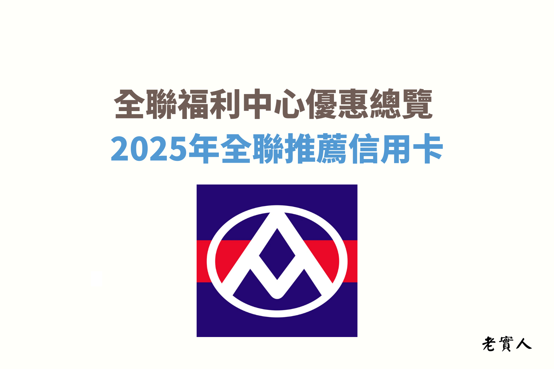 全聯福利中心在全台擁有超過 1,000 間大型連鎖超市，不論是日用品、生鮮蔬果，還是零食飲料，通通找得到，早已成為多數人日常採購的首選。但你知道在全聯有哪些付款方式嗎？除了現金與信用卡，全聯也推出了自家的行動支付工具「PX Pay 與全支付」。老實人今天就帶大家了解，在全聯消費時如何使用這些付款方式來享有更多優惠！