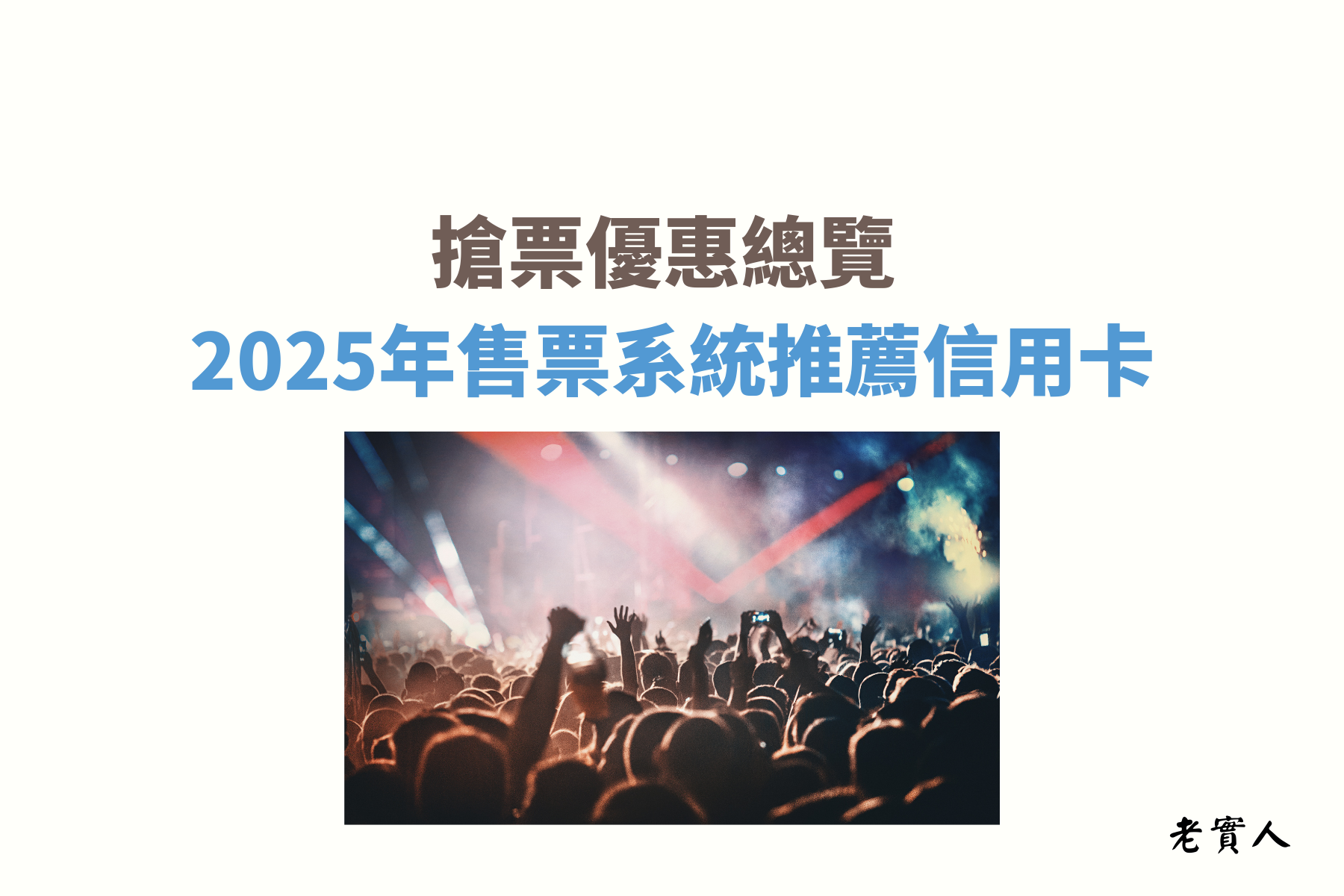不曉得有多少人經歷過，門票開賣時間快到時，去ibon機台排隊買票，甚至還會特地去找人煙稀少的7-ELEVEN買票，現在隨著時代變化，都已經線上化了，只要有電腦、平板，甚至只需要手機就可以完成購票了，但你知道在買票時刷卡也可以享有回饋嗎？那要怎麼刷回饋最高呢？下面為大家介紹各大售票平台的搶票攻略。
