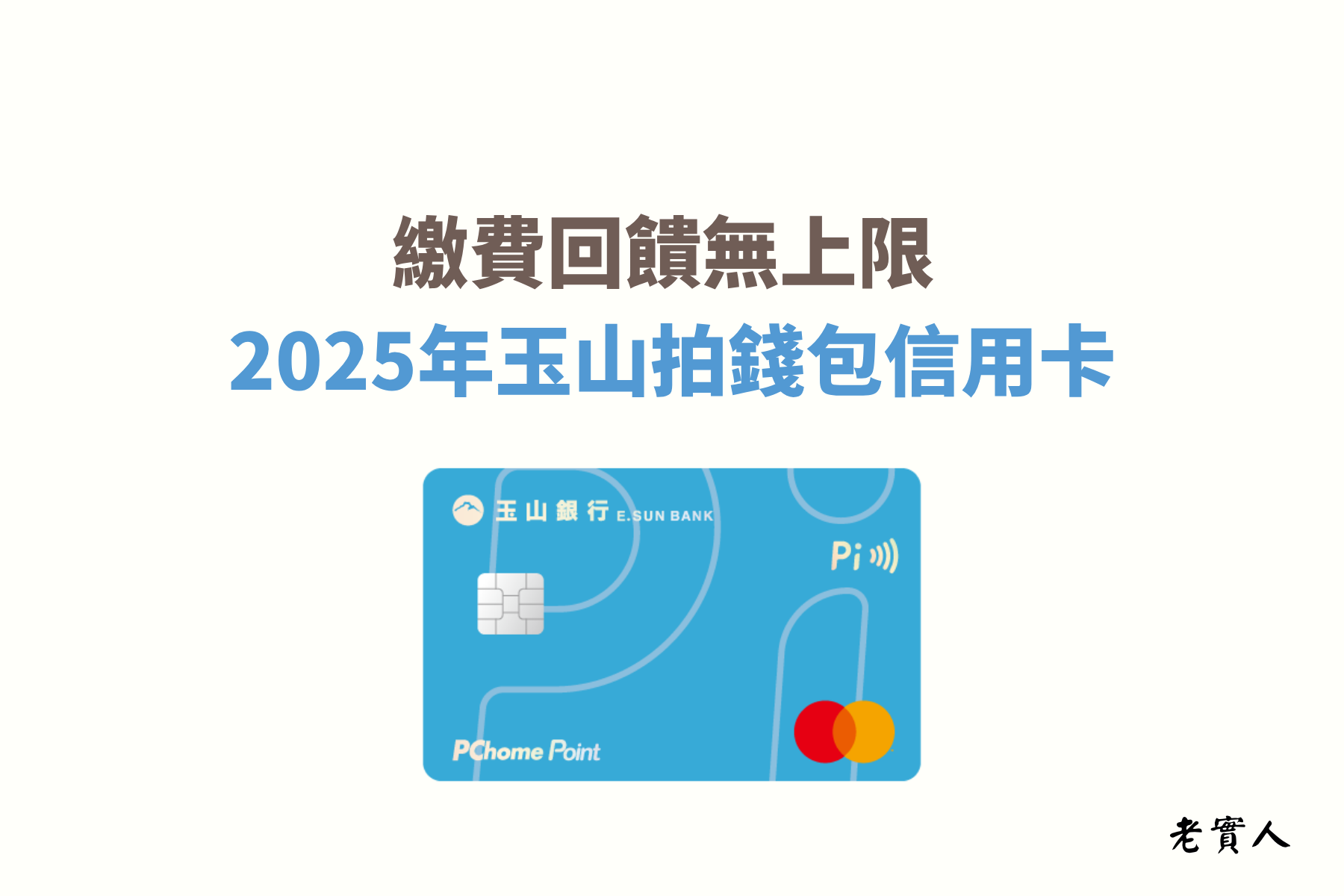Pi拍錢包信用卡是玉山銀行與Pi拍錢包合作聯名推出的信用卡，有些人會以為Pi拍錢包是玉山銀行的第三方支付，但Pi拍錢包其實是由PChome旗下子公司「拍付國際資訊」所推出，Pi拍錢包卡不僅一般消費有回饋，就連繳費及超商也都可享有回饋無上限，下列為各位介紹詳細的優惠內容。