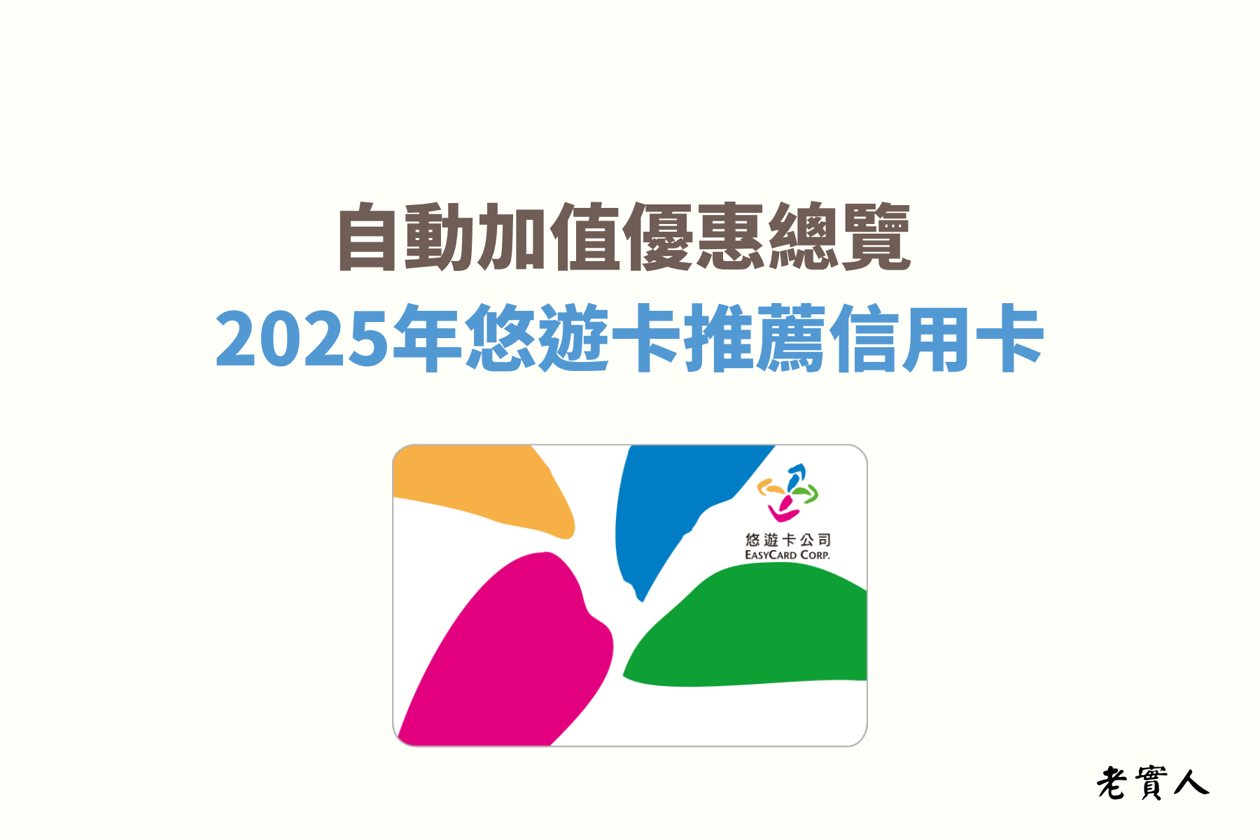 現在的世代悠遊卡的付款非常普及化，除了可以搭捷運、公車，還可以在便利商店、餐廳..等消費付款，非常方便，但是不曉得大家有沒有遇過要付款時悠遊卡餘額不足的窘境？只要使用自動加值服務，當你靠卡付款時悠遊卡餘額低於限制的金額時，悠遊卡就會自動加值餘額，大部分的信用卡在加值悠遊卡這部分都是沒有回饋的，今天就來教大家如何可以享有悠遊卡自動加值的回饋優惠。