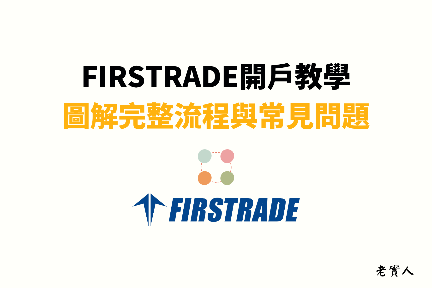 想開立海外券商投資美股嗎？本篇文章詳細圖解Firstrade開戶流程，教你從準備文件、填寫W-8Ben、DRIP股息再投資設定，到帳戶開通驗證一次搞懂，附常見問題Q&A