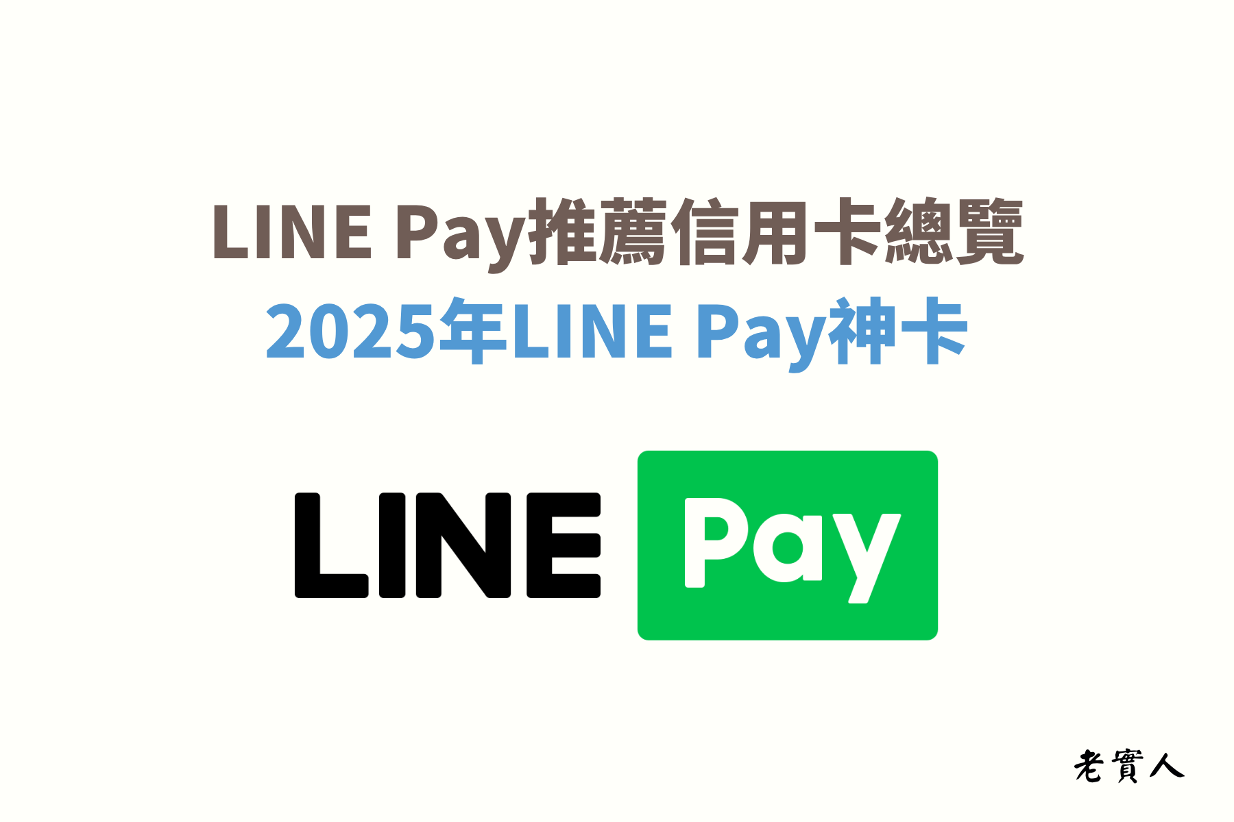 LINE是台灣市佔率非常高的通訊軟體，LINE除了有通訊、購物、旅遊等等的服務之外，還有推出支付的功能，不但可以直接轉帳給LINE好友，甚至街邊小吃也可以刷卡付款，透過好康地圖還可領取優惠券，但是要怎麼使用LINE Pay付款？該綁定哪張信用卡？接下來為各位介紹LINE Pay搭配哪些信用卡刷卡回饋最高。