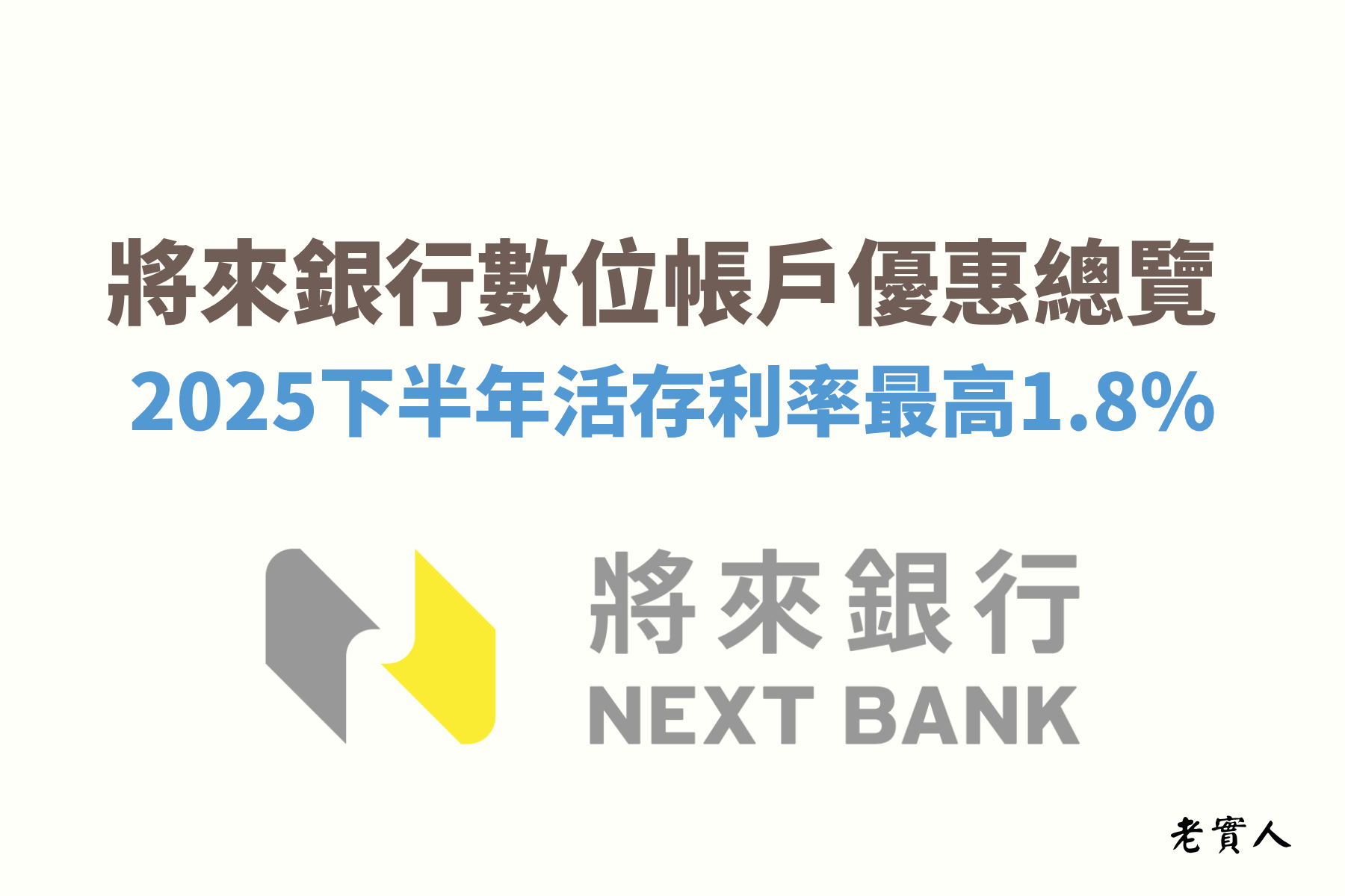 將來銀行NEXT BANK是一間純網路銀行，雖然將來銀行沒有實體的門市，但他們主打的是「全台ATM都是你的提款機」，他們提供免手續費轉帳、提款的次數非常多，而且將來銀行APP的功能齊全、介面清楚又簡易操作，從APP內就可以完成你需要的業務了。