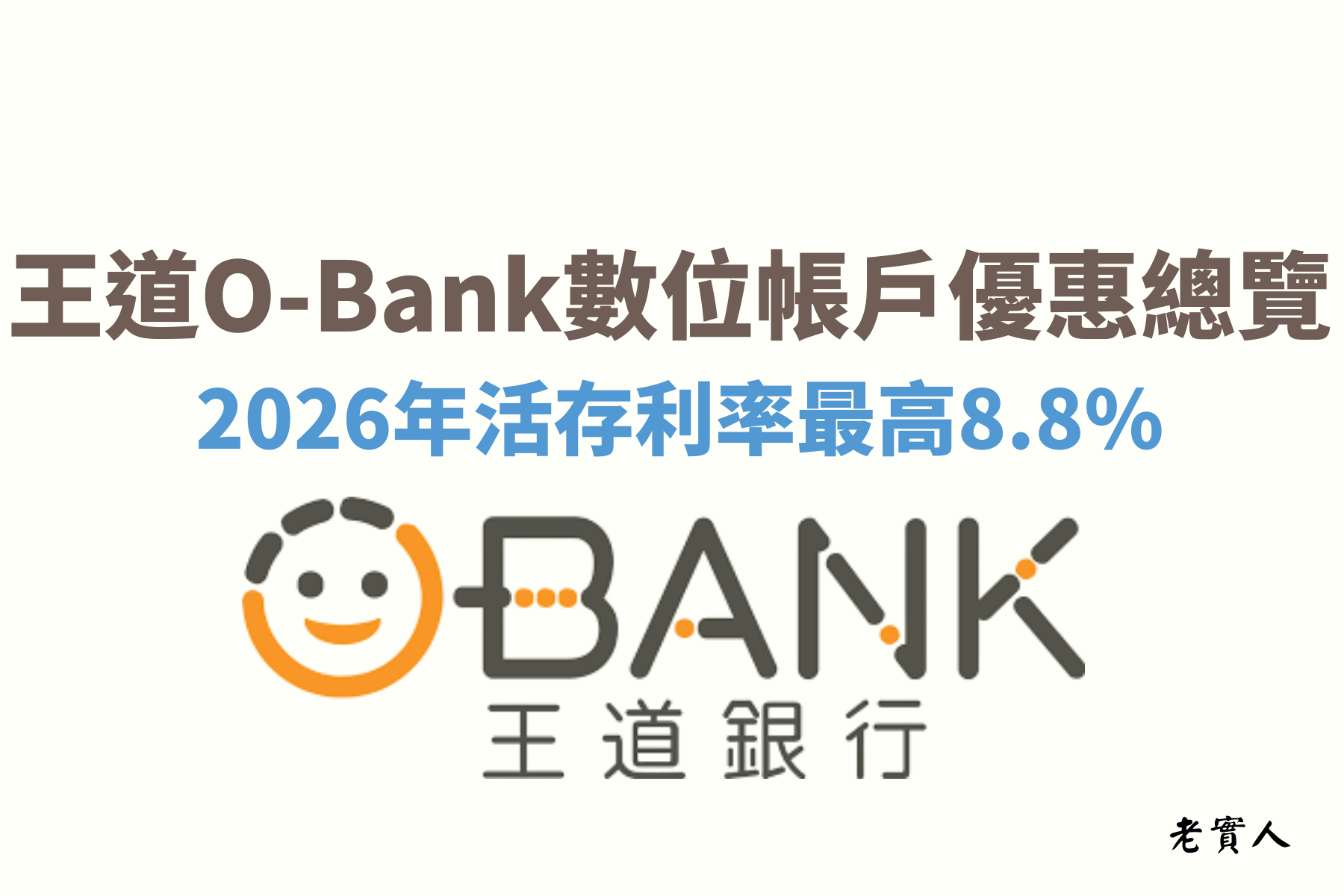 王道銀行是台灣少數以數位銀行為主的新形態銀行，目前台灣的服務據點僅有6間，主要還是以網路銀行為主體，即便在家也可以快速完成相關業務，王道銀行2026年第一季優惠最高可享有8.8%的活存利率優惠，還有提供美元的定存最高8.8%的優惠方案，以下就為大家詳細的解說。