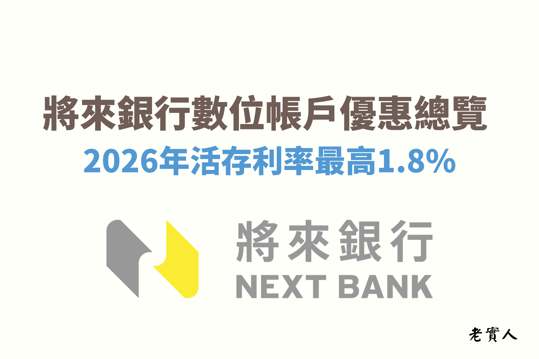 將來銀行NEXT BANK是一間純網路銀行，雖然將來銀行沒有實體的門市，但他們主打的是「全台ATM都是你的提款機」，他們提供免手續費轉帳、提款的次數非常多，而且將來銀行APP的功能齊全、介面清楚又簡易操作，從APP內就可以完成你需要的業務了。