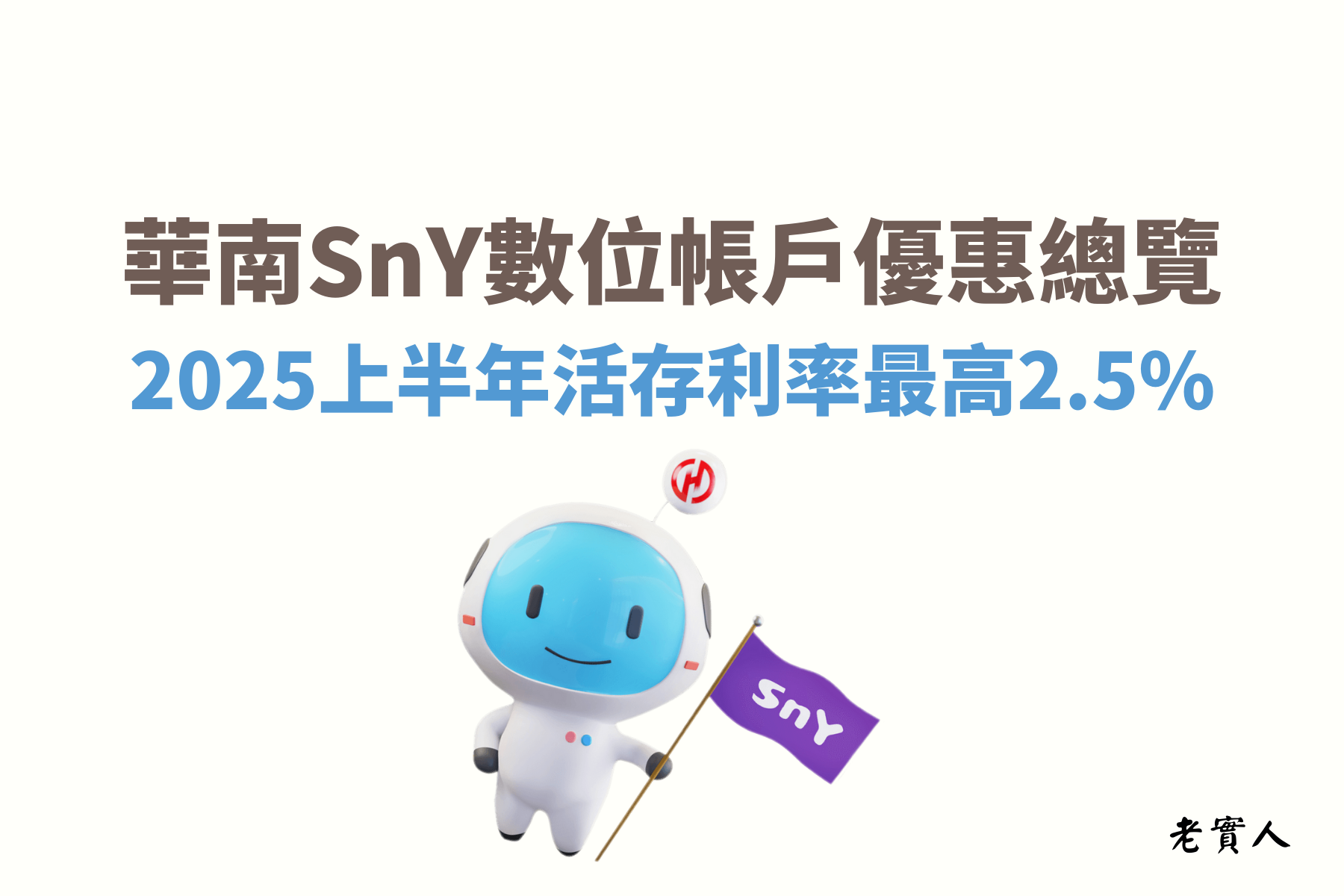 華南銀行推出的SnY數位帳戶，雖然在2026年SnY沒有了新戶的優惠利率，但對於舊戶的權益沒有變，只要每月完成指定任務，就可享活存最高10萬元內可享2.3%利率，且每個月還可免費跨行轉帳20次、跨行提款10次，下列帶各位了解華南SnY數位帳戶的詳細優惠內容。
