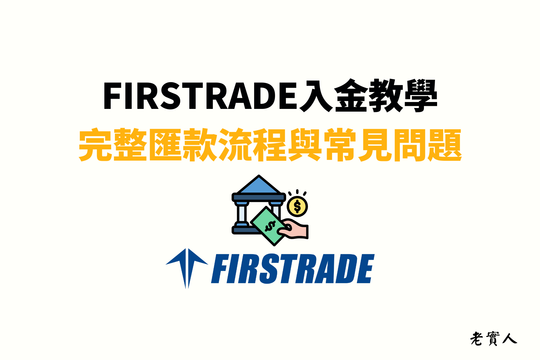 註冊完Firstrade帳號後該如何將錢存入，有什麼注意事項，這篇文章帶著你一步一步將錢存入Firstrade第一證券