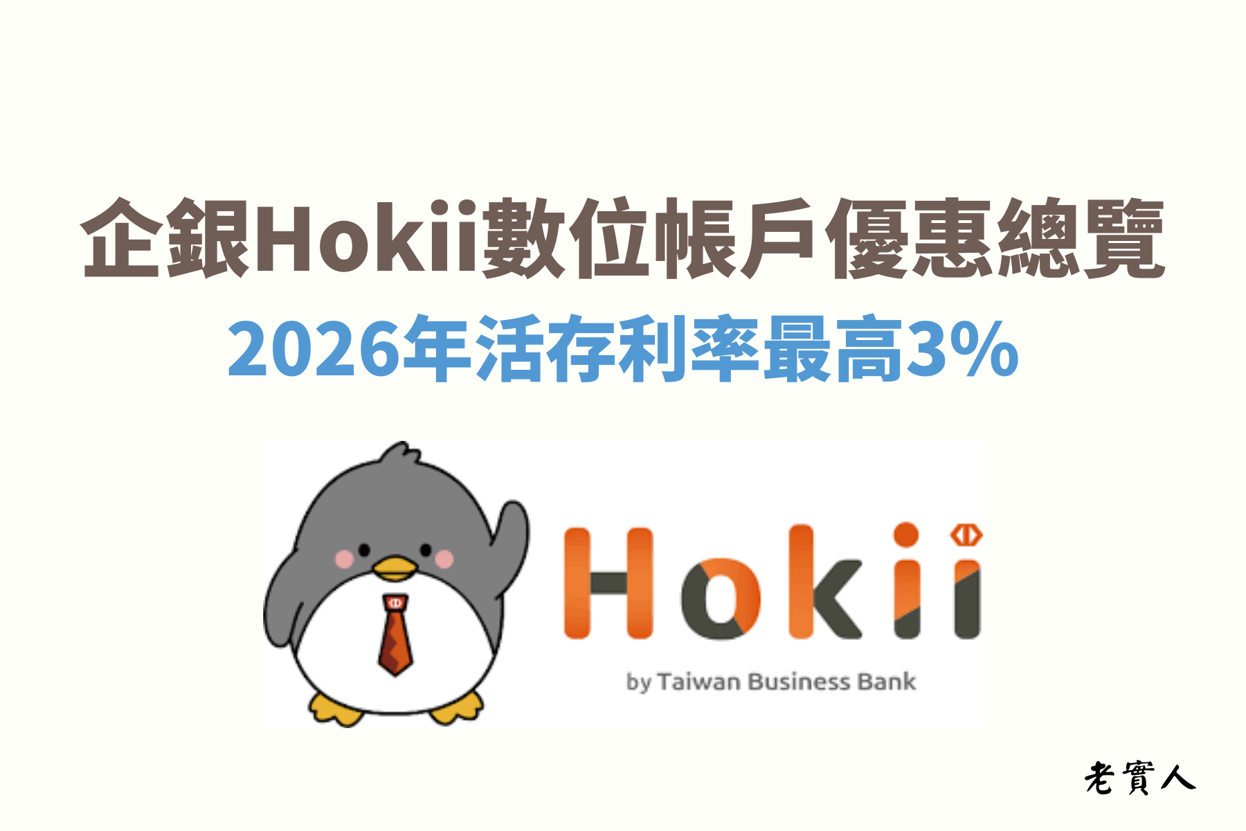 企銀Hokii數位帳戶2026年的優惠活動，無論是新舊戶皆享有活存優惠利率，而且只要達成任務最多可加碼0.9%，新戶的優惠由原本最高2.9%提升到了3%，舊戶優惠則是由原本2.7%提升到了2.8%，不過條件任務的部分就比較繁瑣，下面老實人為各位做詳細的說明。